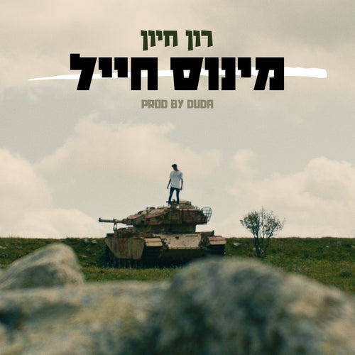 מינוס חייל