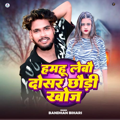 Hamhu Lebau Dushara Chhaudi Khoj