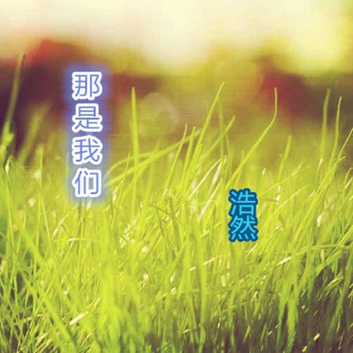 那是我們