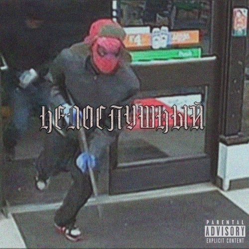 НЕПОСЛУШНЫЙ