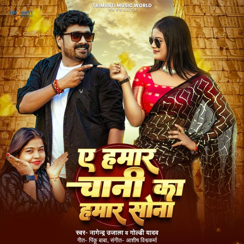 Ae Hamar Chani Ka Hamar Sona