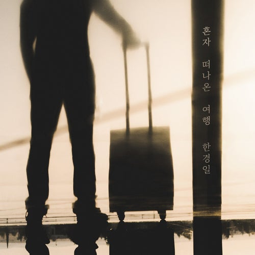 A journey I took alone