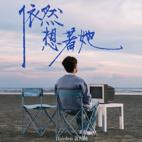 《依然想着她》