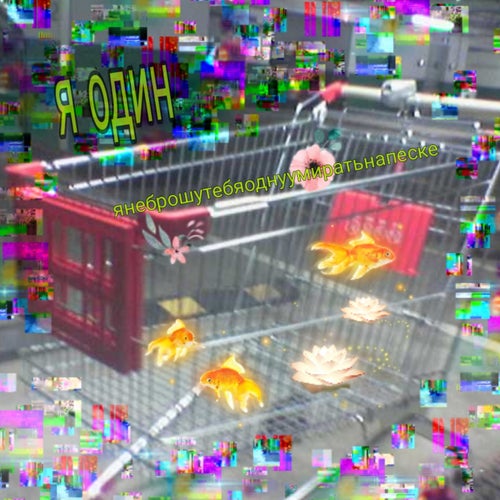 я один