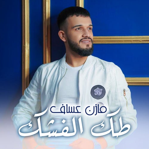 طك الفشك
