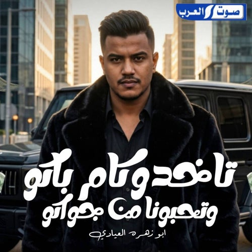 تاخدو كام باكو وتحبون من جواك