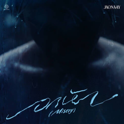 อกหัก (Misery)