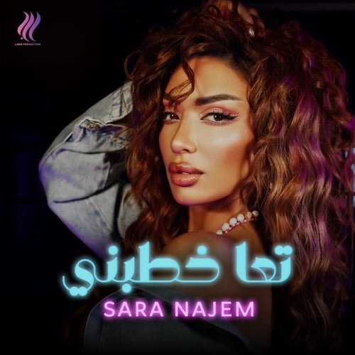 تعا خطبني