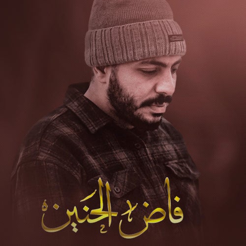 فاض الحنين