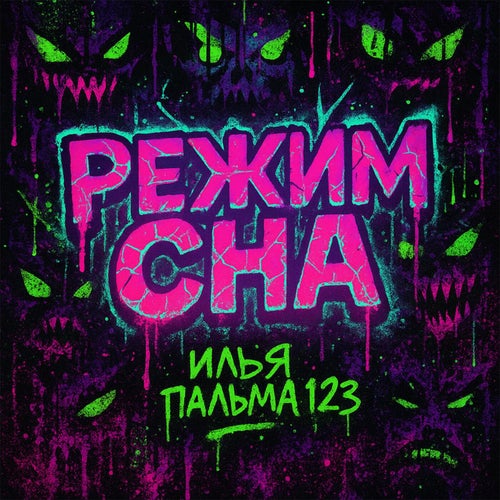 РЕЖИМ СНА