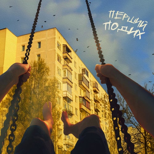 Перший подих