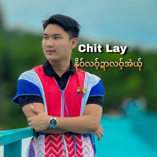 နိုဝ်လဝ်ဍာလဝ့်အဲယ်ု