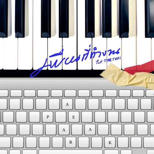 เพื่อนที่ทำงาน (co-worker) (Instrumental)