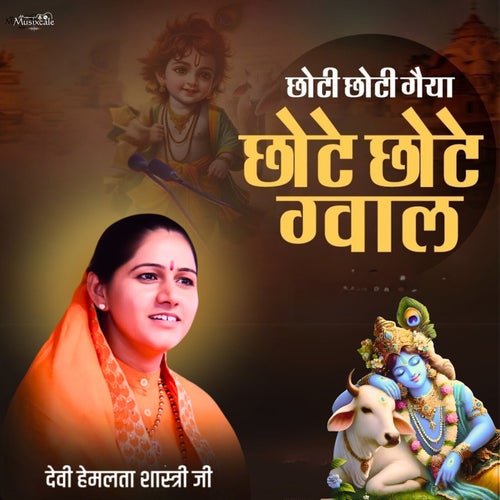 Chhoti Chhoti Gaiya Chhote Chhote Gwal