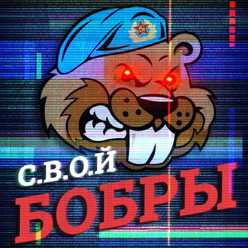 Бобры