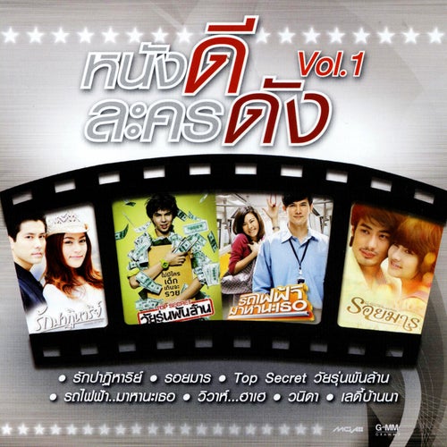 หนังดี ละครดัง, Vol. 1