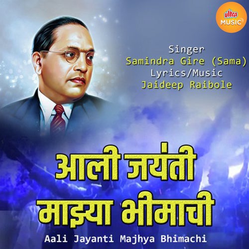 Aali Jayanti Majhya Bhimachi