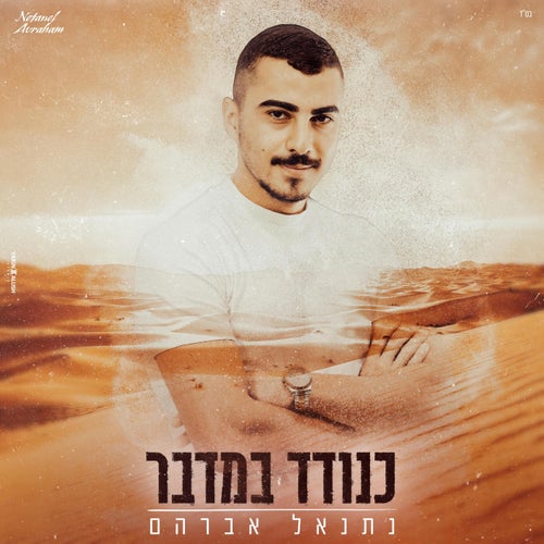כנודד במדבר