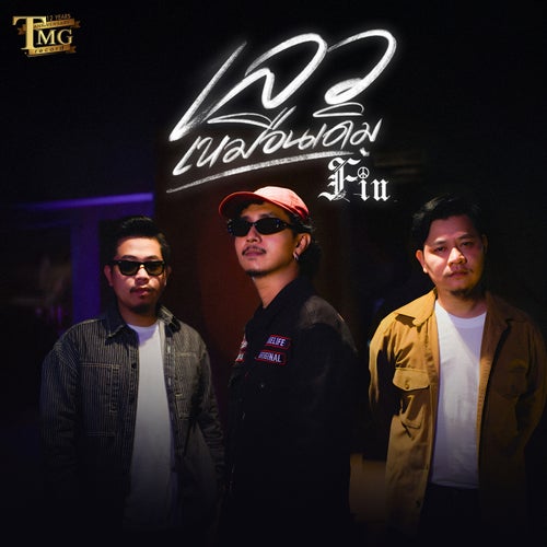 เลวเหมือนเดิม (ชวนพวกพ้องมาร้องเพลงTMG)