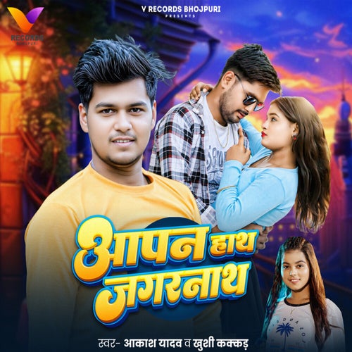 Aapan Hath Jagarnath