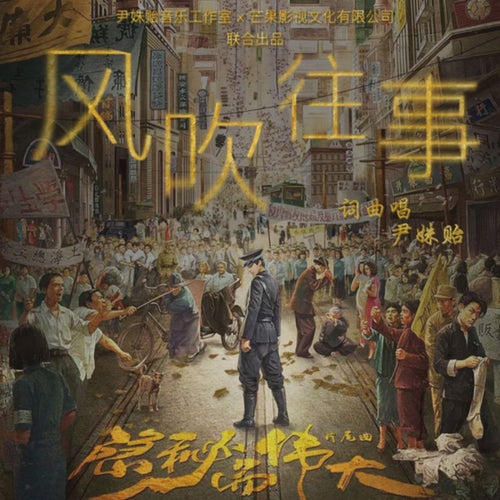 风吹往事 (隐秘而伟大片尾曲)