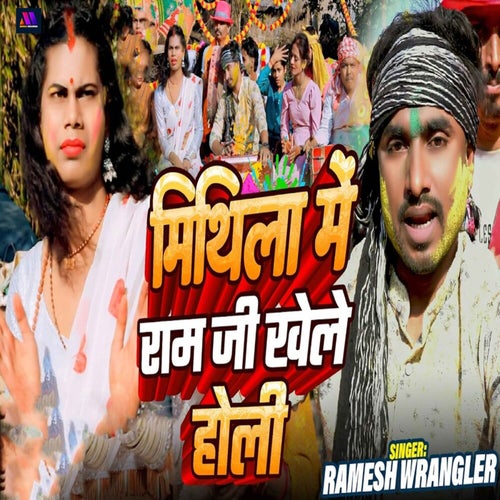 Mithila Me Ram Ji Khele Holi