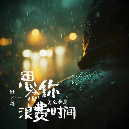 思念你怎麼會是浪費時間