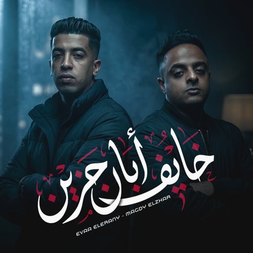 خايف ابان حزين
