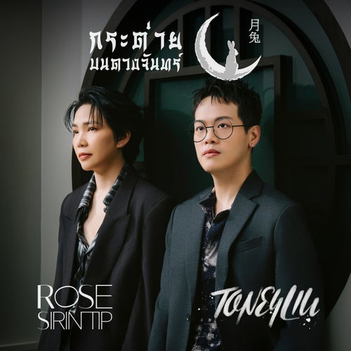 กระต่ายบนดวงจันทร์ (feat. Rose Sirintip)