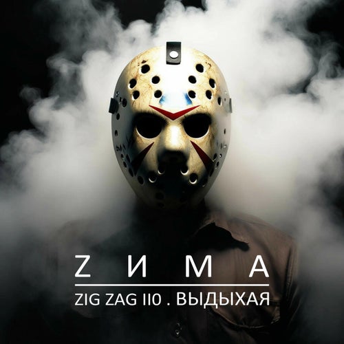 Выдыхая