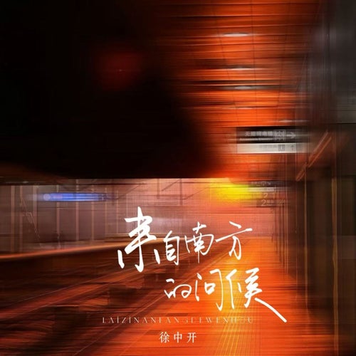 來自南方的問候