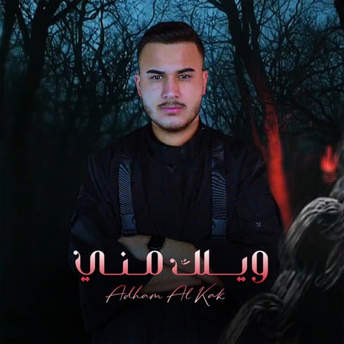 ويلك مني