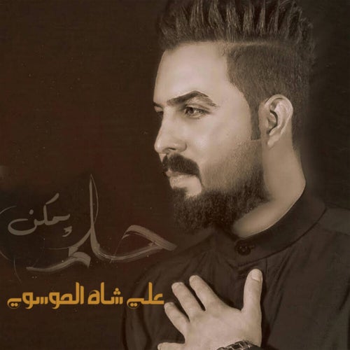 يمـكن حـلم