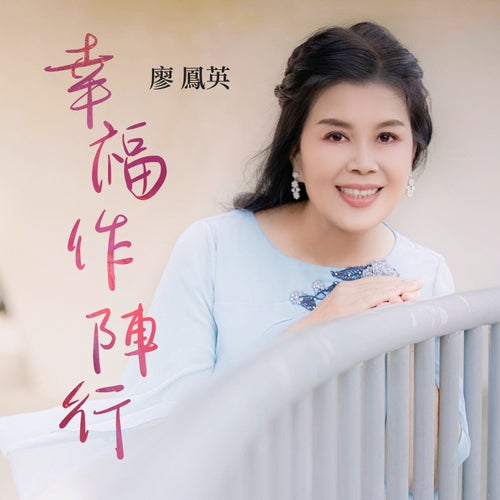 幸福作陣行