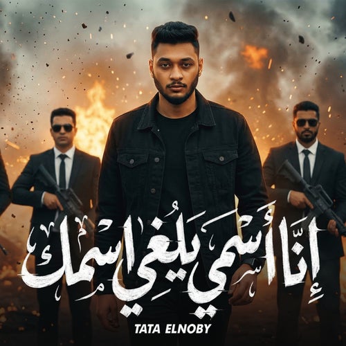 انا اسمي يلغي اسمك