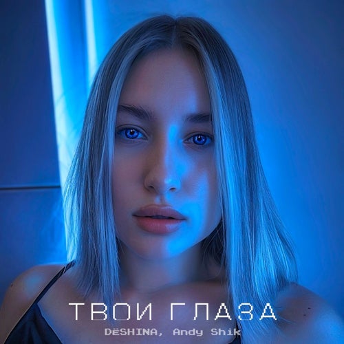 Твои глаза