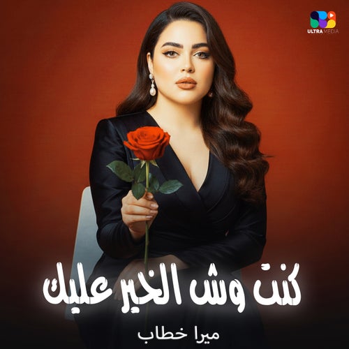 كنت وش الخير عليك