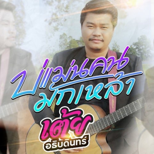 บ่แม่นคนมักเหล้า