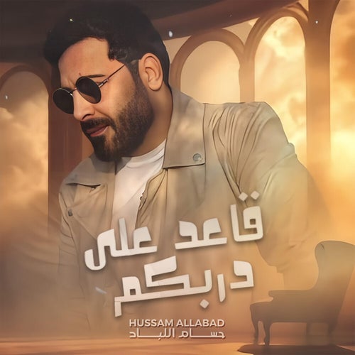 قاعد على دربكم