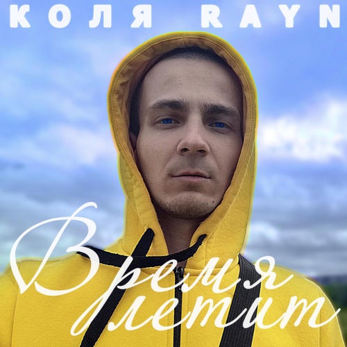 Время летит