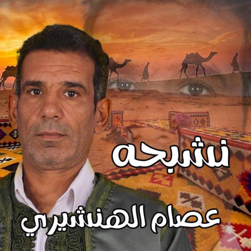 نشبحة