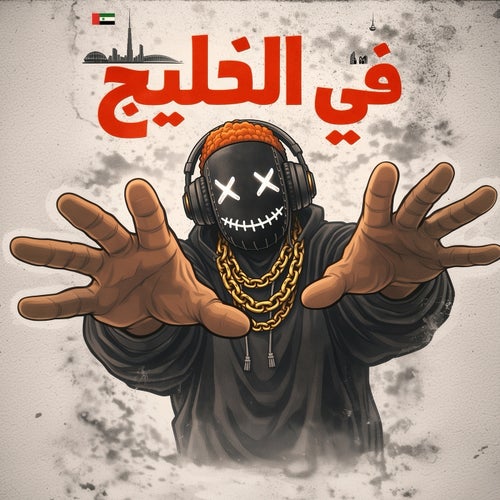 في الخليج