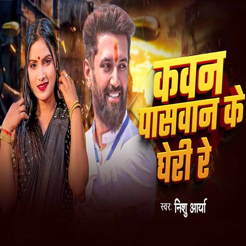 Kawan Paswan Ke Gheri Re