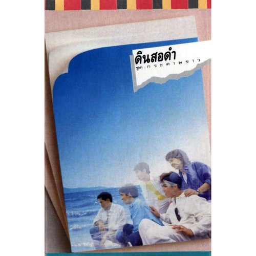 ดินสอดำ ชุด กระดาษขาว