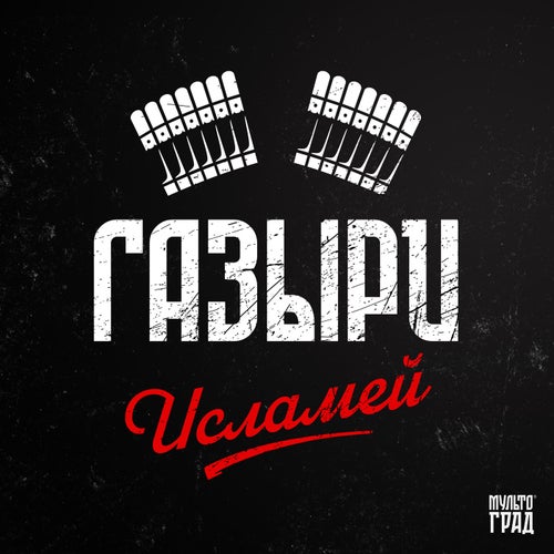 Исламей