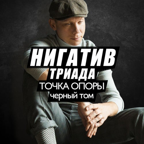 Точка опоры. Чёрный том