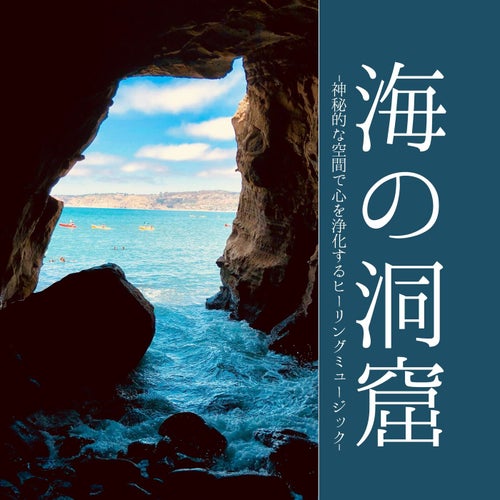 海の洞窟:神秘的空間ヒーリングリラックスサウンド・心落ち着く自然水音
