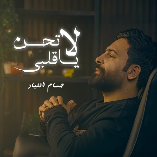 لاتحن يا قلبي