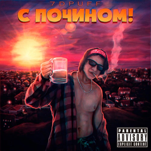 С почином!