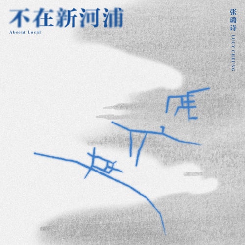 Absent Local（ Bu Zai Xin He Pu ）